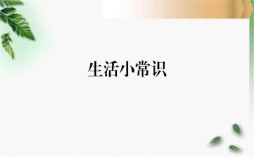 安全常识班会教案7篇