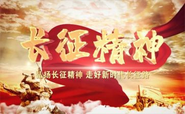 《长征》演讲稿精选8篇