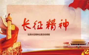 关于弘扬长征的演讲稿6篇