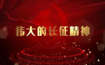 读《长征》有感作文5篇