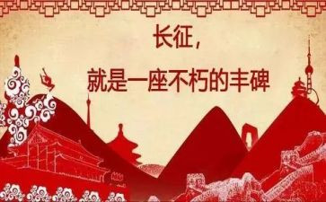 长征的心得体会8篇