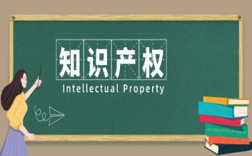 知识产权演讲稿精选5篇