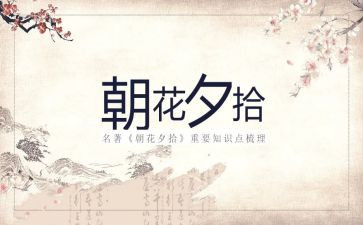 朝花夕拾读后感8篇