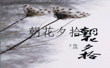朝花夕拾300字的读后感模板7篇