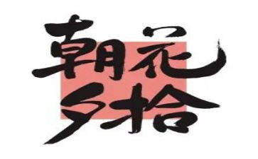 朝花夕拾读后感1500字8篇