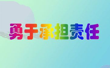 关于责任与承担的作文5篇