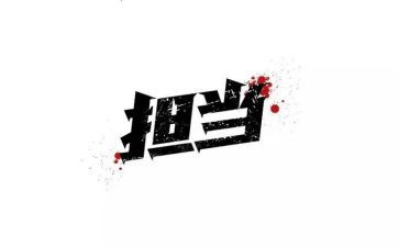 承担责任的作文6篇