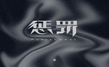 惩罚你作文6篇