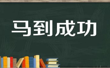 最成功的我作文通用5篇