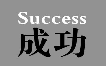 初中成功作文精选8篇