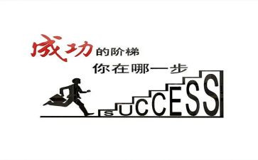 我已成功作文5篇