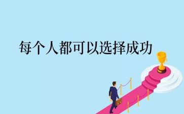 成长和成功读后感5篇