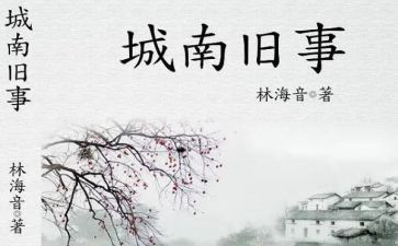 城南旧事的读后感400字作文8篇