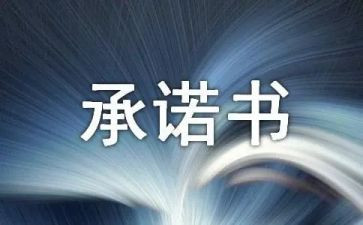 安全承诺书模板优秀7篇