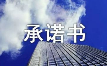 房屋承诺书范文7篇