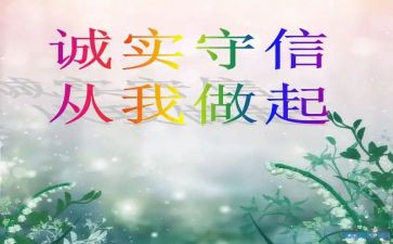 做一个诚实守信的人演讲稿7篇