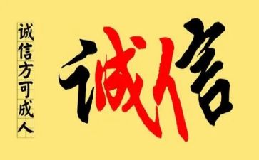 以诚信为话题的演讲稿600字5篇