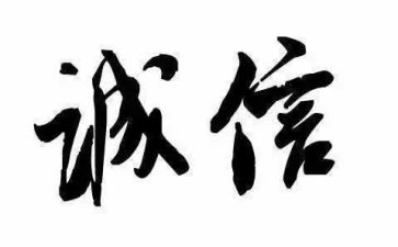 诚信的作文800字通用7篇