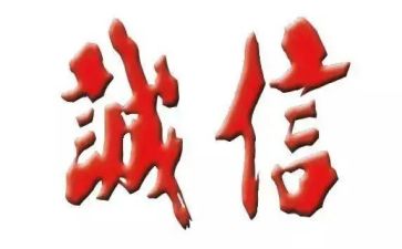诚信为主题演讲稿优质8篇