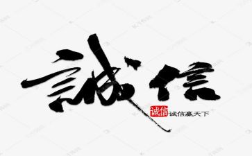 颂诚信演讲稿推荐7篇