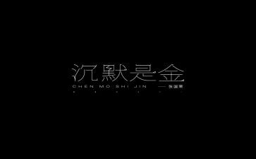 《沉默》的读后感8篇