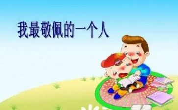 我最崇拜的人是谁作文参考5篇