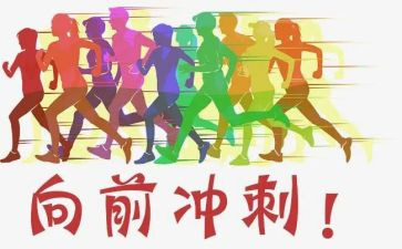 高考冲刺动员讲话稿6篇