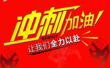 关于冲刺期末的演讲稿7篇