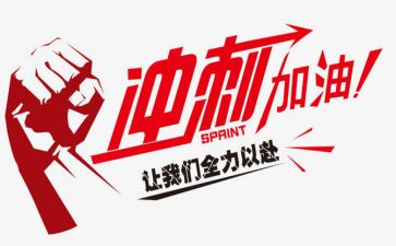 期末考试冲刺演讲稿6篇