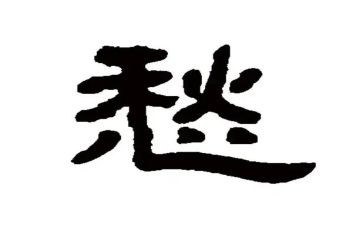 我的愁作文300字优秀7篇