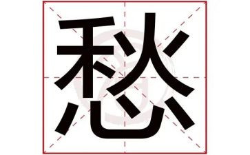 愁的滋味作文最新7篇