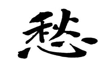 初三的愁作文6篇
