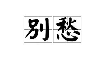 以愁为话题的作文推荐5篇