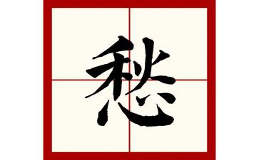 我的愁作文200字优秀5篇