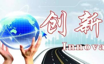 《创新》作文600字7篇