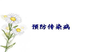 冬季传染病演讲稿6篇