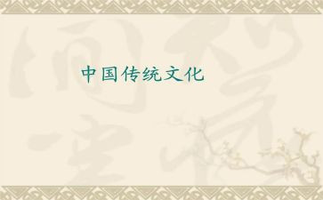 关于中国传统文化的演讲稿5篇