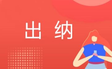 出纳员的心得体会7篇