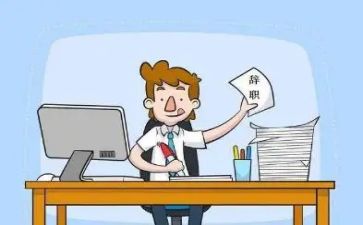 干部的辞职报告优秀6篇