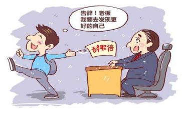 辞职报告的模板通用5篇