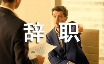 辞职报告的模板优秀5篇