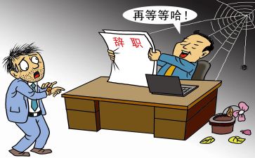 辞职报告的模板优质7篇
