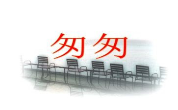 读了匆匆的读后感推荐5篇