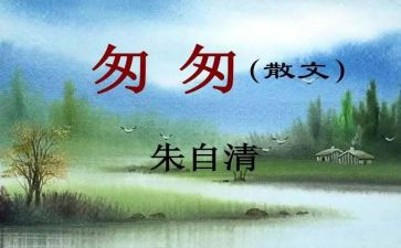 读匆匆的读后感100字6篇