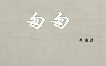 匆匆》读后感最新8篇