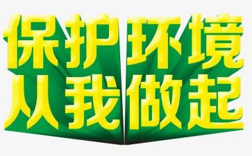 以从我做起的演讲稿字5篇