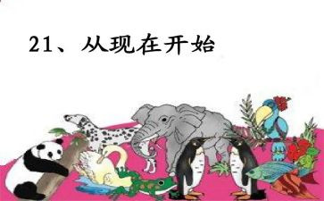 《从现在开始》教案7篇
