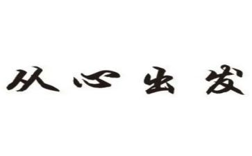 从心出发作文精选7篇