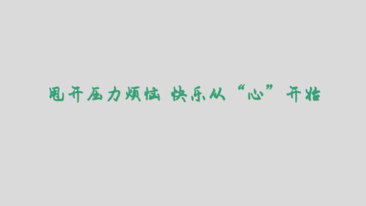 从心开始心得推荐8篇