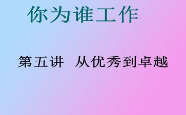 从优秀到卓越读书心得5篇